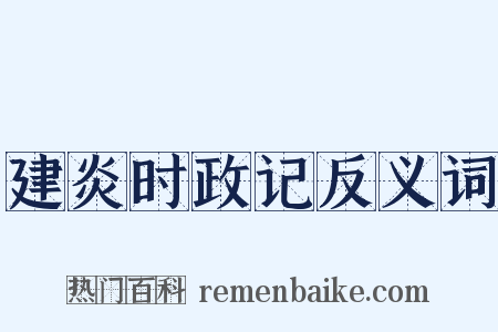 建炎时政记反义词是什么意思的图片